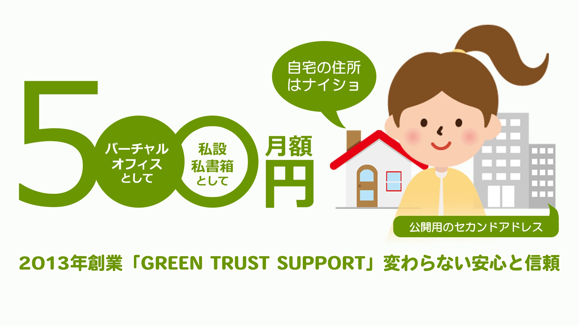 月額500円。バーチャルオフィス・私設私書箱として使える公開用のセカンドアドレス。2013年創業 Green Trust Support